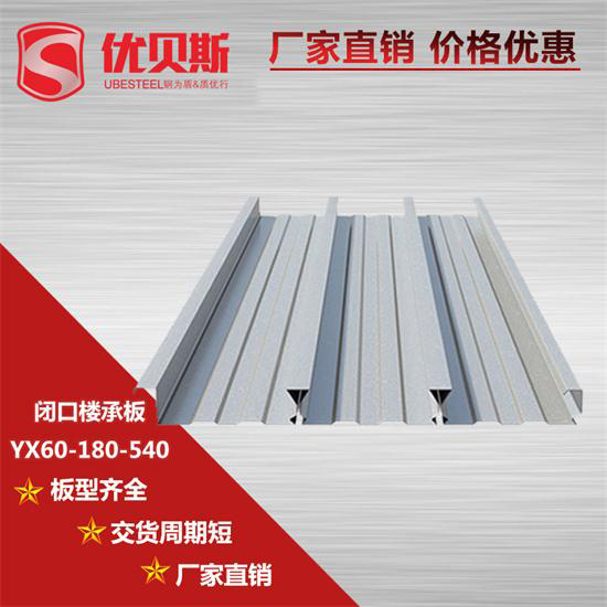 YX60-180-540閉口樓承板超強的承載力被廣泛應用